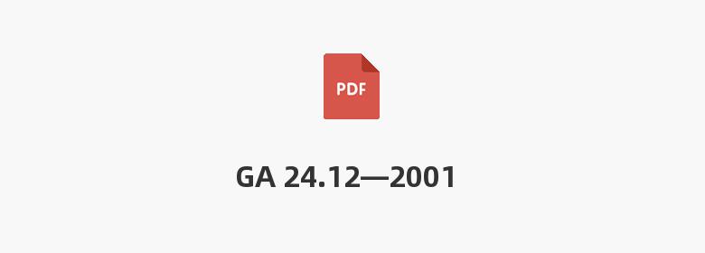 GA 24.12—2001